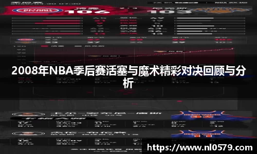 365英国上市：2008年NBA季后赛活塞与魔术精彩对决回顾与分析