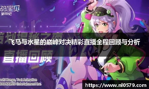 365英国上市：飞马与水星的巅峰对决精彩直播全程回顾与分析