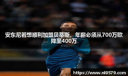 365英国上市：安东尼若想顺利加盟贝蒂斯，年薪必须从700万欧降至400万